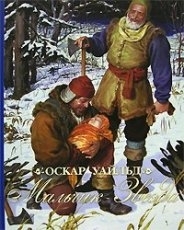 Обложка книги Мальчик звезда - Оскар Уайльд