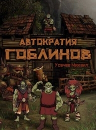 Обложка книги Автократия гоблинов - Михаил Усачев