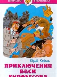 Обложка книги Приключения Васи Куролесова - Юрий Иосифович Коваль