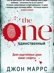 Обложка книги The One. Единственный - Джон Маррс