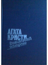 Обложка книги Восточный экспресс - Агата Кристи