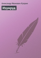 Обложка книги Изумруд - Александр Куприн