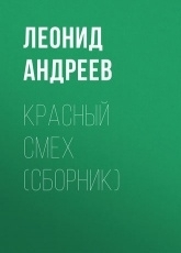 Обложка книги Красный смех - Леонид Андреев