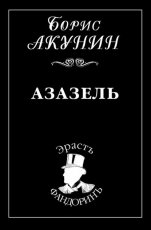 Обложка книги Азазель - Борис Акунин