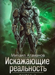 Обложка книги Искажающие реальность-7 - Михаил Александрович Атаманов