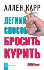Обложка книги Легкий способ бросить курить - Аллен Карр