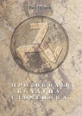 Обложка книги Протоколы колдуна Стоменова - Вит Ценев