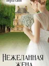 Обложка книги Нежеланная жена - Надежда Игоревна Соколова