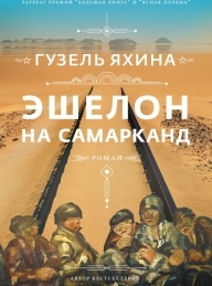 Обложка книги Эшелон на Самарканд - Гузель Шамилевна Яхина