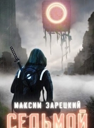 Обложка книги Седьмой - Максим Зарецкий