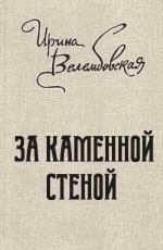 Обложка книги За каменной стеной - Ирина Александровна Велембовская