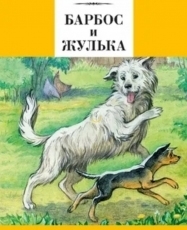 Обложка книги Барбос и Жулька - Александр Иванович Куприн