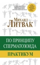 Обложка книги Принцип сперматозоида - Михаил Литвак