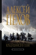 Обложка книги Крадущийся в тени - Алексей Пехов
