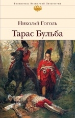 Обложка книги Тарас Бульба - Николай Гоголь