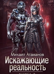 Обложка книги Искажающие Реальность-8 - Михаил Александрович Атаманов