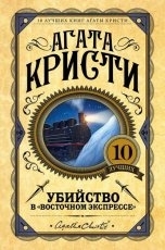 Обложка книги Убийство в «Восточном экспрессе» - Агата Кристи