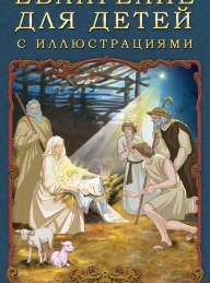 Обложка книги Евангелие для детей с иллюстрациями - П. Н. Воздвиженский