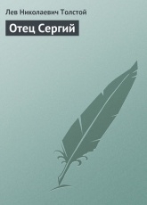Обложка книги Отец Сергий - Лев Толстой