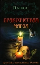 Обложка книги Практическая магия - Папюс