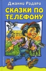 Обложка книги Сказки по телефону - Джанни Родари