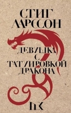 Обложка книги Девушка с татуировкой дракона - Стиг Ларссон