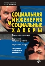 Обложка книги Социальная инженерия и социальные хакеры - Максим Кузнецов, Игорь Симдянов