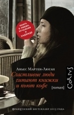 Обложка книги Счастливые люди читают книжки и пьют кофе - Аньес Мартен-Люган