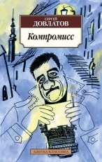 Обложка книги Компромисс - Сергей Довлатов
