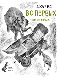 Обложка книги Во-первых и во-вторых - Даниил Иванович Хармс