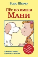 Обложка книги Пёс по имени Мани - Бодо Шефер