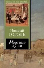 Обложка книги Мертвые души - Николай Гоголь