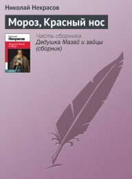 Обложка книги Мороз, Красный нос - Николай Алексеевич Некрасов