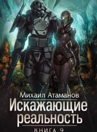 Обложка книги Искажающие реальность-9 - Михаил Александрович Атаманов