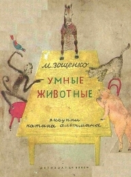 Обложка книги Умные животные - Михаил Михайлович Зощенко
