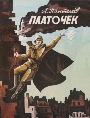 Обложка книги Платочек - Алексей Пантелеев
