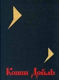 Обложка книги Львиная грива - Артур Конан Дойль