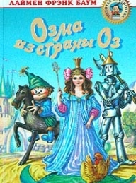 Обложка книги Озма из Страны Оз - Лаймен Фрэнк Баум