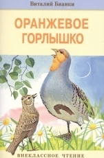Обложка книги Оранжевое Горлышко - Виталий Валентинович Бианки
