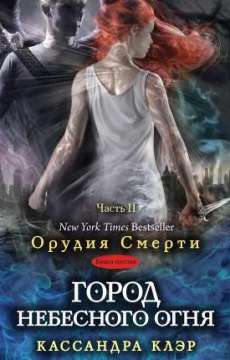 Город небесного огня. Часть II Город небесного огня. Часть II