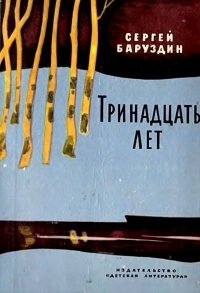 Обложка книги Тринадцать лет - Сергей Алексеевич Баруздин