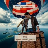 Обложка книги Руса. Архипелаг надежды - Игорь Леонидович Гринчевский