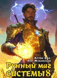Обложка книги Рунный маг Системы 8 - Артем Бах