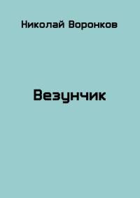 Обложка книги Везунчик - Николай Александрович Воронков