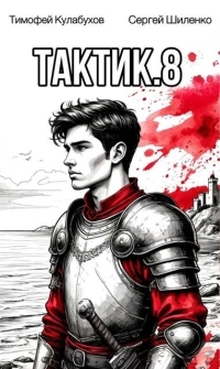 Обложка книги Тактик 8 - Тимофей Кулабухов