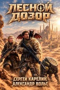 Обложка книги Лесной Дозор 6 - Александр Вольт