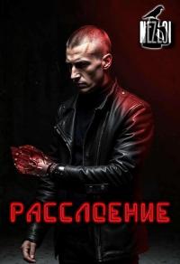 Обложка книги Расслоение - Nezloi