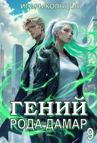 Обложка книги Гений рода Дамар 9 - Игорь Кольцов