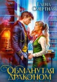 Обложка книги Обманутая драконом. Сирота в Академии магии - Елена Смертная