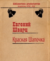 Обложка книги Красная Шапочка - Евгений Львович Шварц